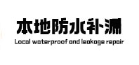 永泰本地防水（中讯网）